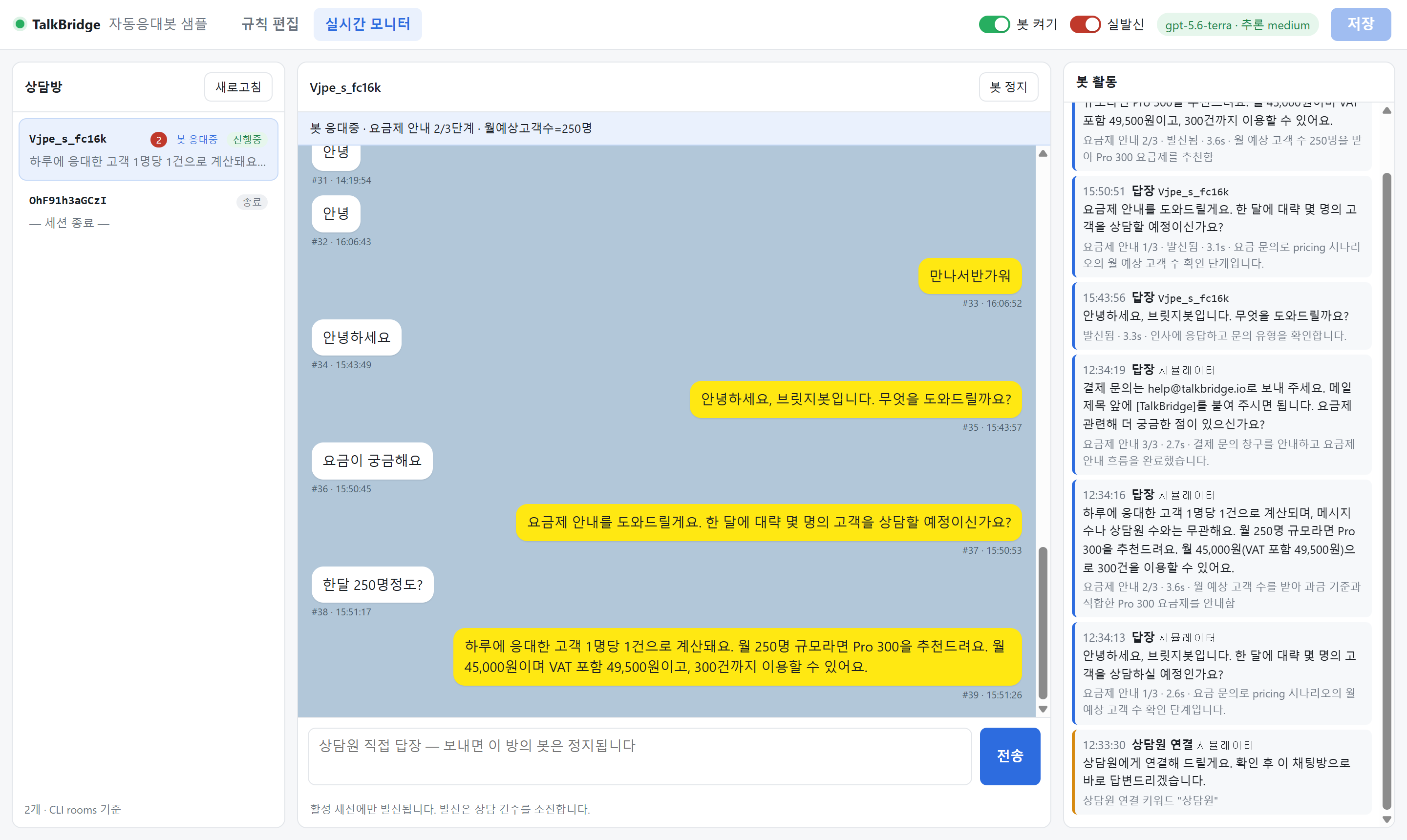 자동응대봇 실시간 모니터 — 카카오톡 고객의 요금 문의에 봇이 규모를 묻고, 250명이라는 답을 기억해 Pro 300 요금제를 추천한 실발신 장면