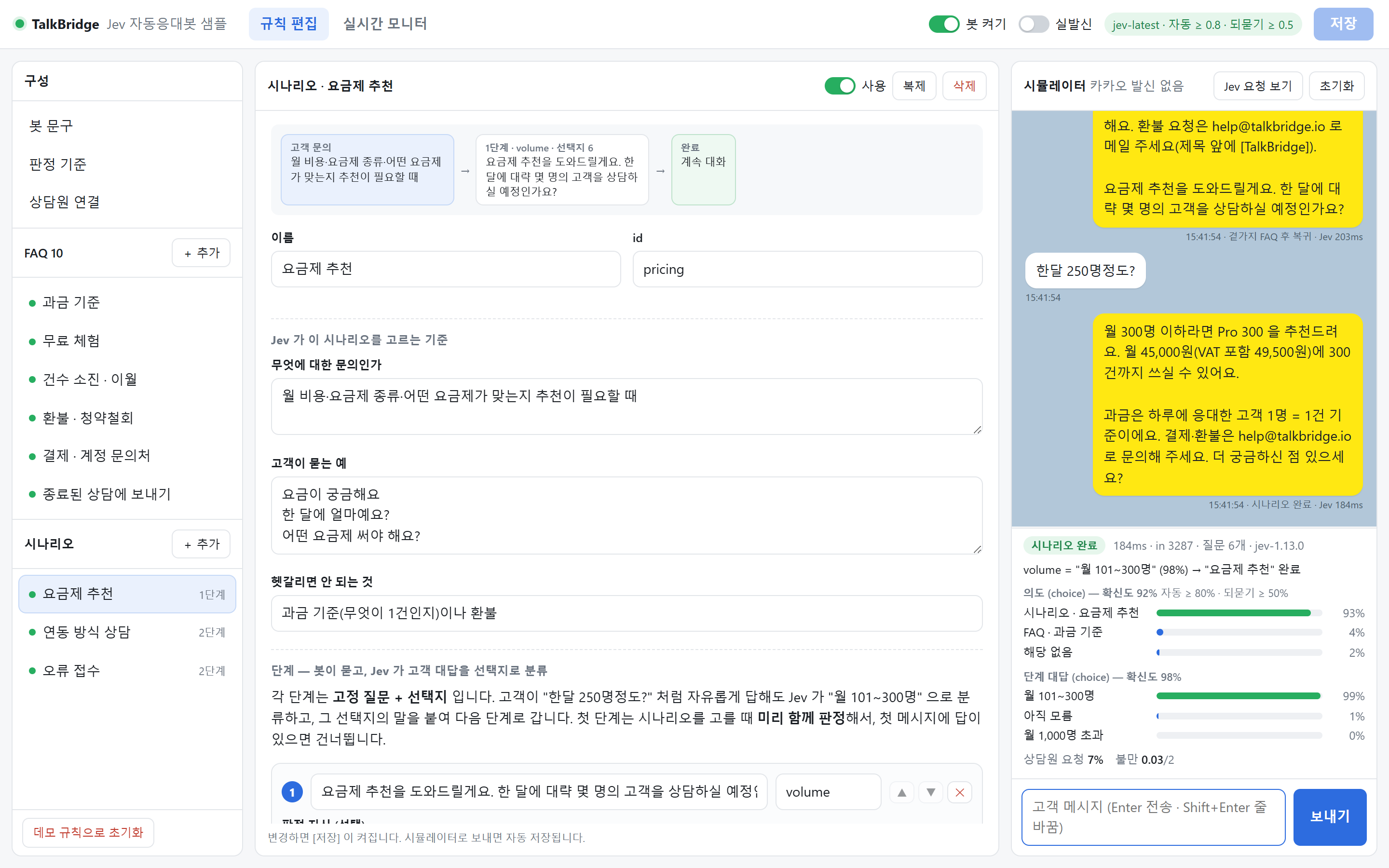 Jev 자동응대봇 — 선택지형 시나리오 편집기, 시뮬레이터 대화, 확률 막대와 확신도가 보이는 Jev 판정 패널
